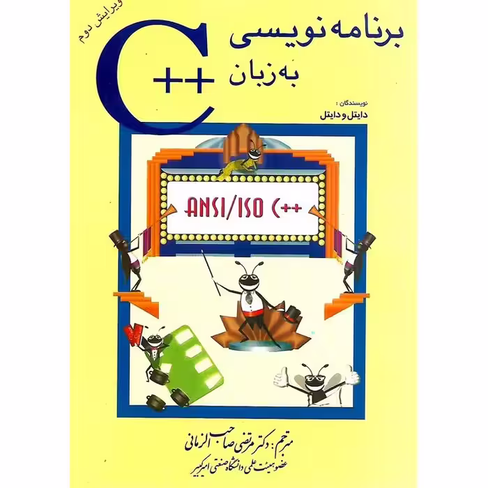 برنامه نویسی به زبان ++C (ویرایش دوم)