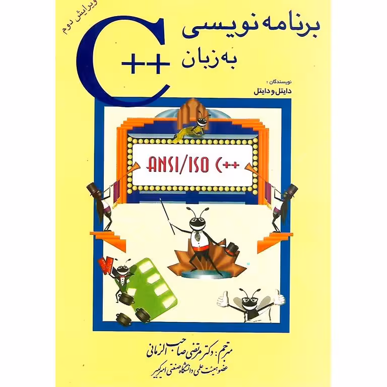 برنامه نویسی به زبان ++C (ویرایش دوم)