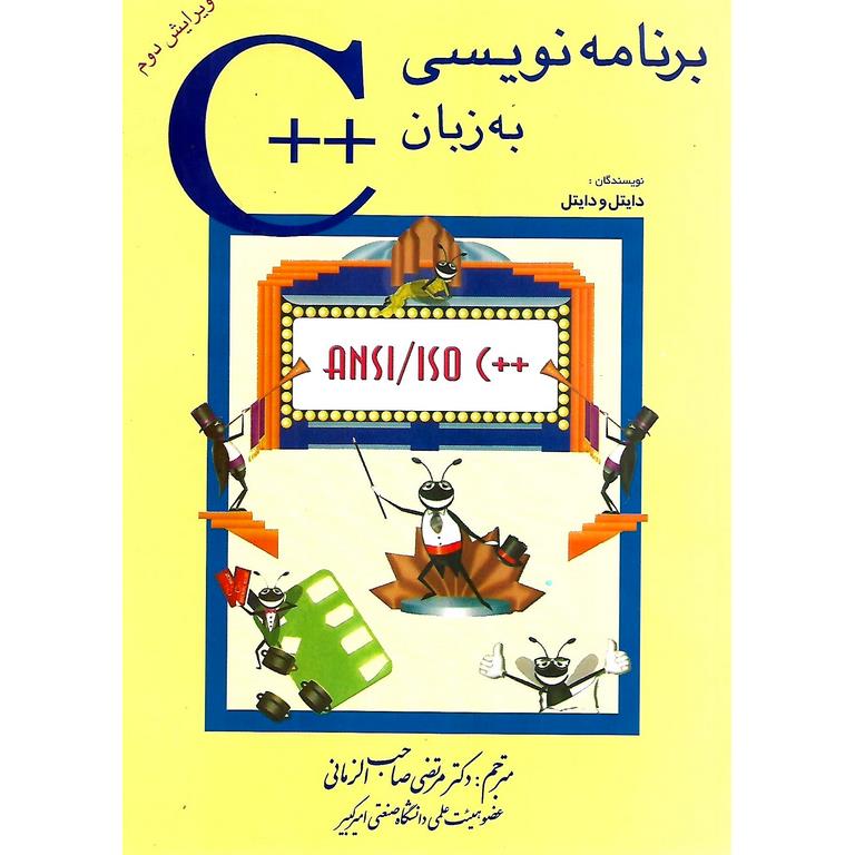 برنامه نویسی به زبان ++C (ویرایش دوم)