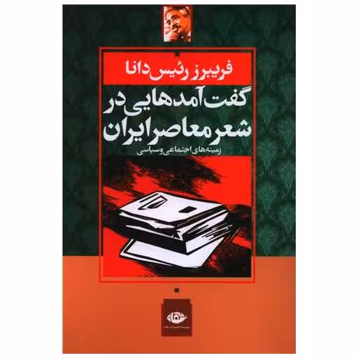 کتاب گفت‌آمدهایی در شعر معاصر ایران اثر فریبرز رئیس دانا