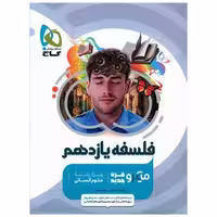 کتاب فلسفه یازدهم علوم انسانی میکرو (4616) اثر حیدر جلالی ، ابراهیم امینی