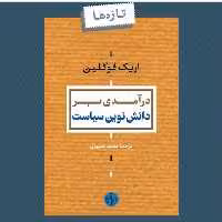 کتاب درآمدی بر دانش نوین سیاست اثر اریک فوگلین نشر پارسه
