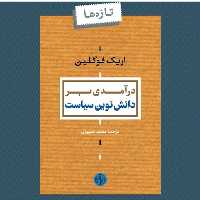 کتاب درآمدی بر دانش نوین سیاست اثر اریک فوگلین نشر پارسه