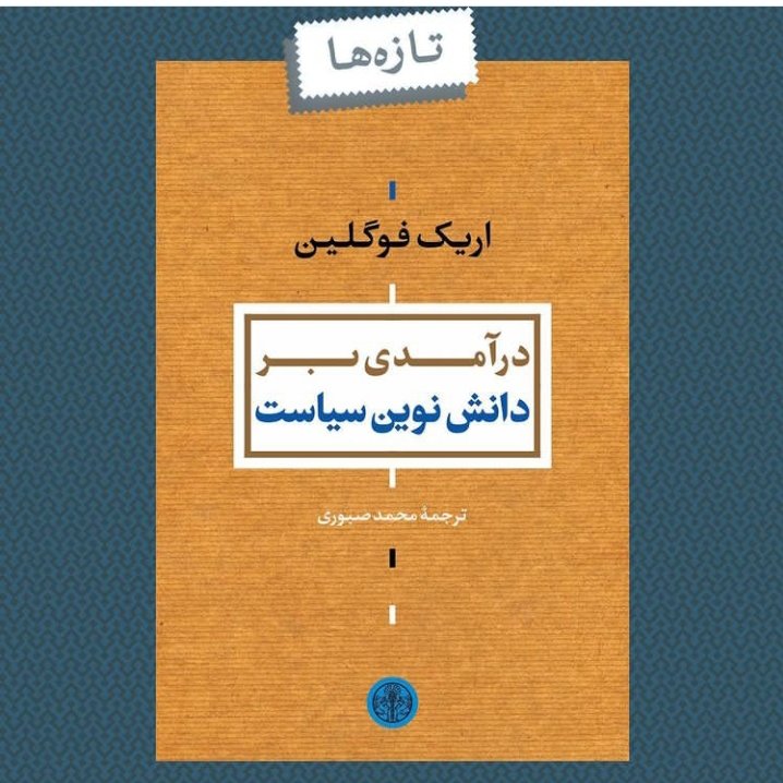 کتاب درآمدی بر دانش نوین سیاست اثر اریک فوگلین نشر پارسه