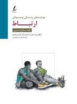 مهارت ارتباط/مهارت های زندگی نوجوانان | مرکز فرهنگی آبی