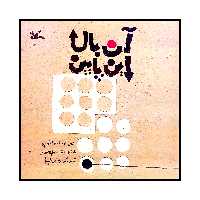 كتاب آن بالا اين پايين اثر فاطمه توپچي انتشارات کانون پرورش فکری کودکان و نوجوانان
