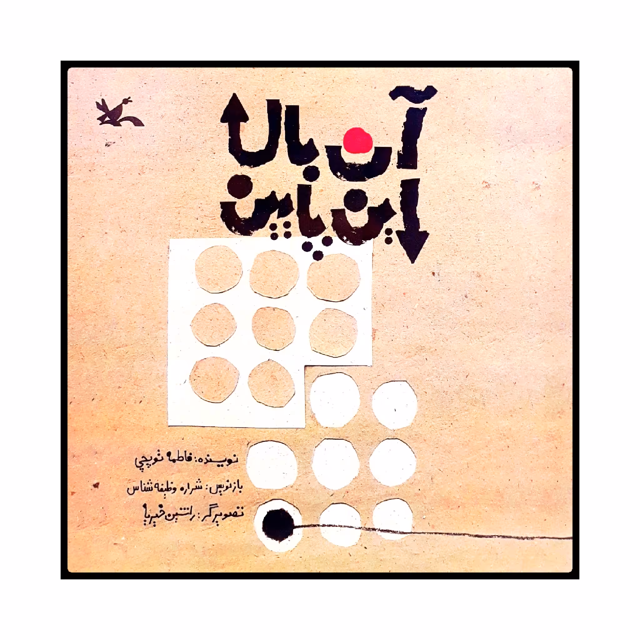 كتاب آن بالا اين پايين اثر فاطمه توپچي انتشارات کانون پرورش فکری کودکان و نوجوانان