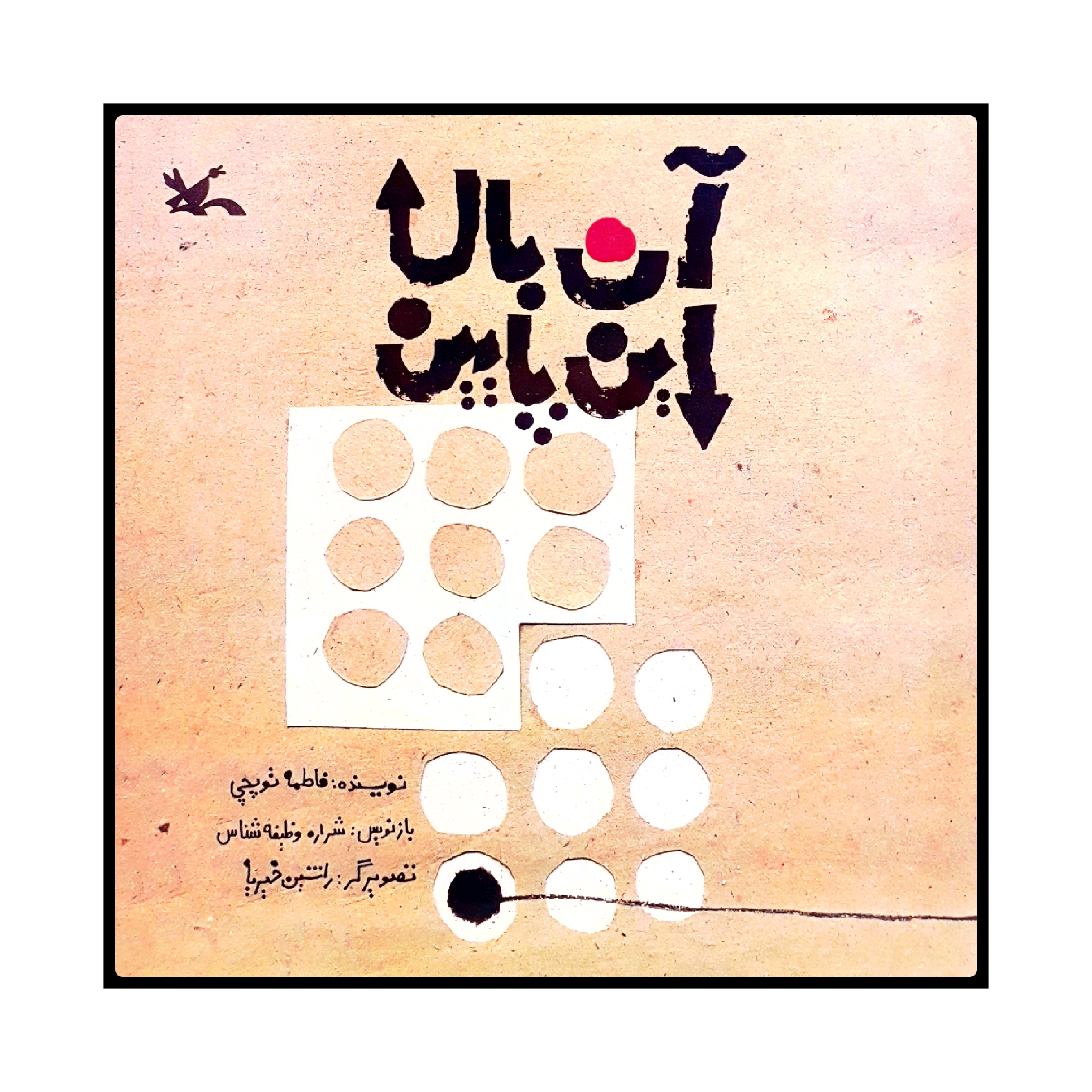 كتاب آن بالا اين پايين اثر فاطمه توپچي انتشارات کانون پرورش فکری کودکان و نوجوانان