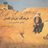 کتاب فرهنگ مردم افشار اثر هادی غلام دوست انتشارات پازینه