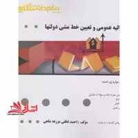 گنجینه ی طلایی مالیه عمومی و تعیین خط مشی دولت ها - فروشگاه کتاب اشراق