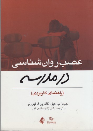 خرید کتاب عصب روان‌شناسی در مدرسه (راهنمای کاربردی) &#8212; کتابسرای طه