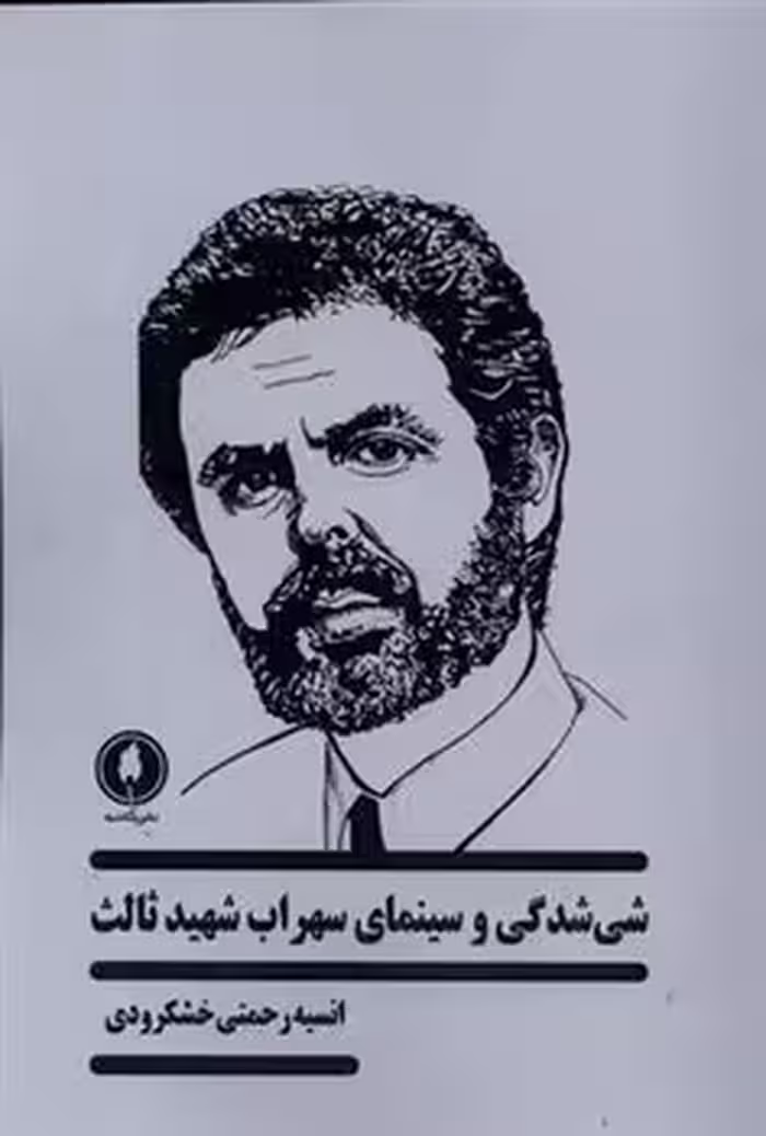 شی شدگی و سینمای سهراب شهید ثالث | مرکز فرهنگی آبی