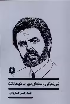 شی شدگی و سینمای سهراب شهید ثالث | مرکز فرهنگی آبی