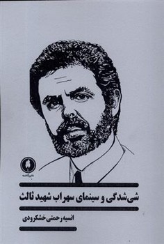 شی شدگی و سینمای سهراب شهید ثالث | مرکز فرهنگی آبی