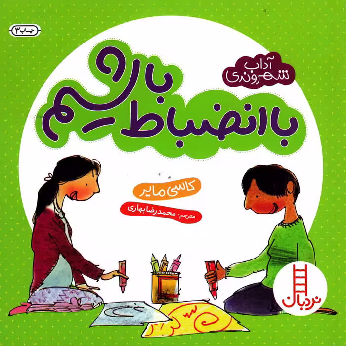 کتاب با انضباط باشیم اثر کاسی مایر انتشارات نردبان