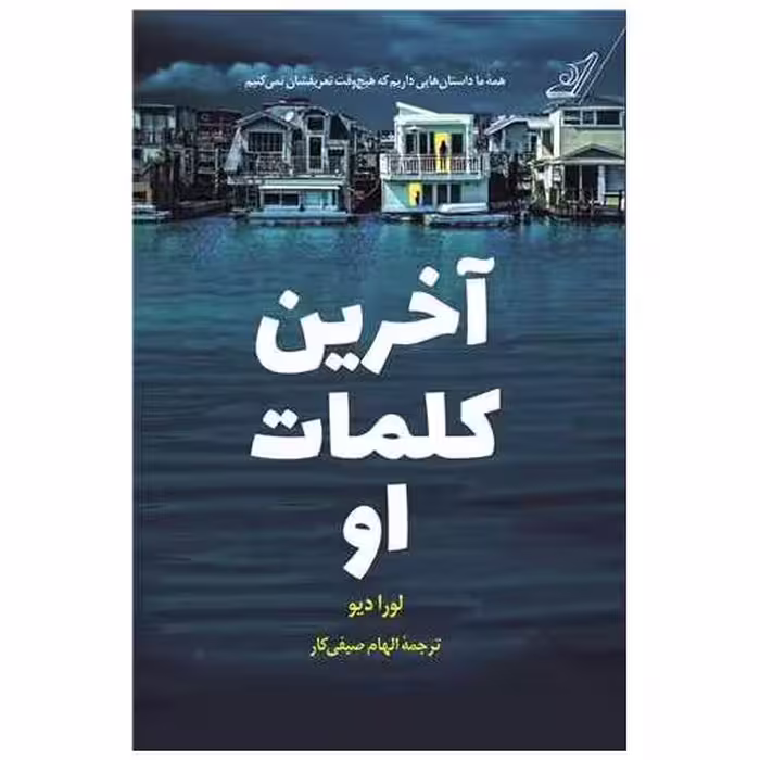 کتاب آخرین کلمات او اثر لورا دیو
