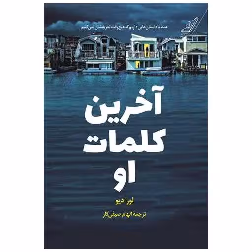 کتاب آخرین کلمات او اثر لورا دیو