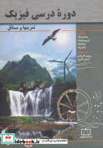 قیمت و خرید کتاب دوره درسی فیزیک اثر ب.بوخوتسف و دیگران | ایده بوک