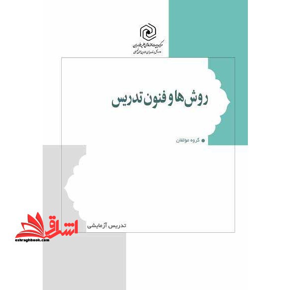 روش ها و فنون تدریس - فروشگاه کتاب اشراق