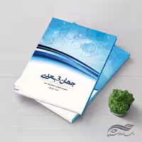 طرح لایه باز جلد کتاب جهان 3 بعدی psd