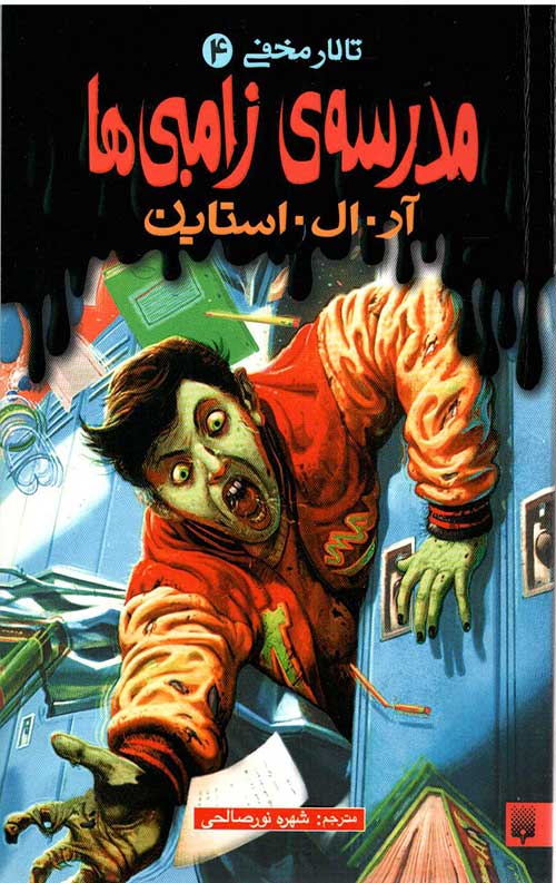 تالار مخفی 4 (مدرسه زامبی ها)