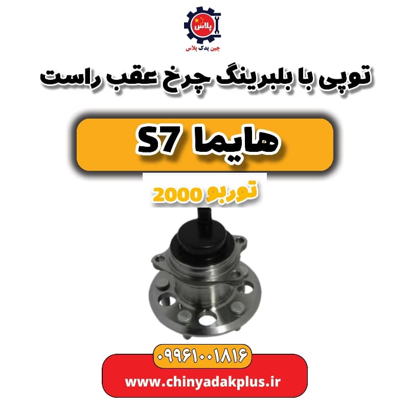 توپی بابلبرینگ چرخ عقب راست هایما s7 توربو 2000