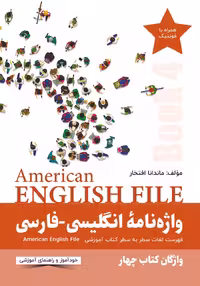 واژه نامه انگلیسی فارسی American English File (Book 4)