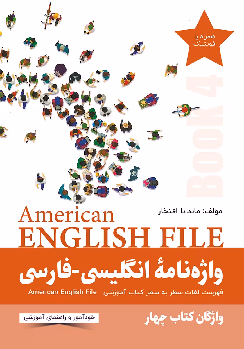 واژه نامه انگلیسی فارسی American English File (Book 4)