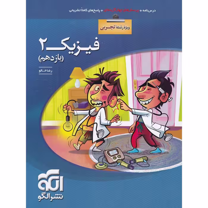 کتاب درس نامه و پرسش های چهار گزینه ای و پاسخ های کاملا تستی فیزیک 2 یازدهم  تجربی نشر الگو چاپ 98