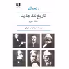 کتاب تاریخ نقد جدید اثر رنه ولک - جلد سوم