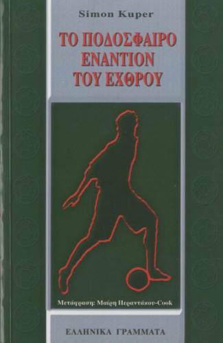 خرید و دانلود نسخه کامل کتاب Το ποδόσφαιρο εναντίον του εχθρού