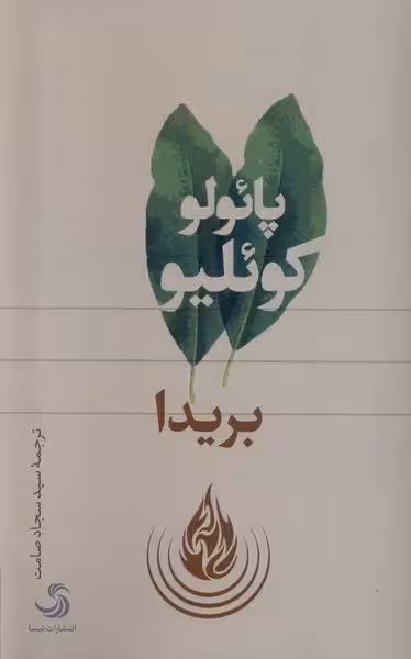 کتاب بریدا تیسا اثر پائولو کوئلیو ترجمه سیدسجاد صامت
