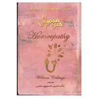 کتاب هومیوپاتی اثر ویلیام کالینج