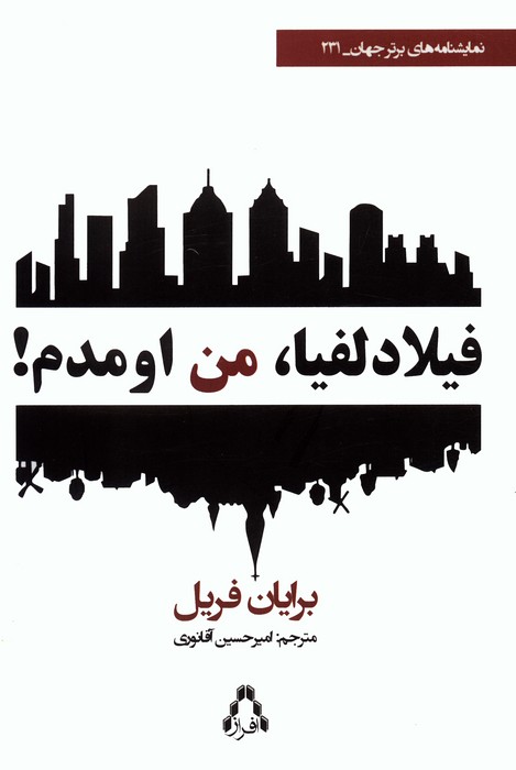 فیلادلفیا،من اومدم! (نمایشنامه های برتر جهان 231) - ناشربوک | خرید آنلاین کتاب