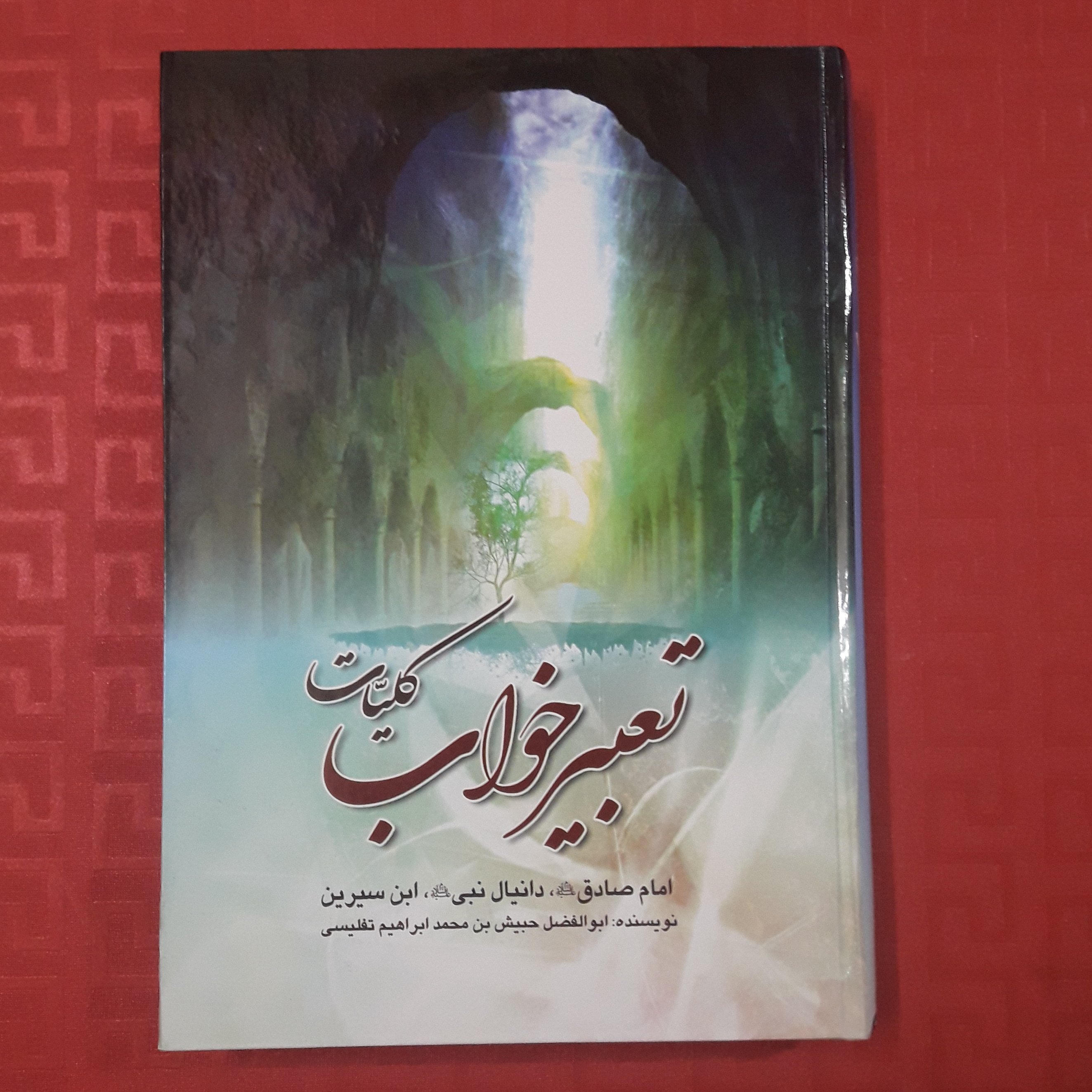 کلیات تعبیر خواب؛ امام صادق ع؛ دانیال نبی ع؛ ابن سیرین /نویسنده ابوالفضل حبیش بن محمد ابراهیم تفلیسی/ 520 صفحه جلد سخت