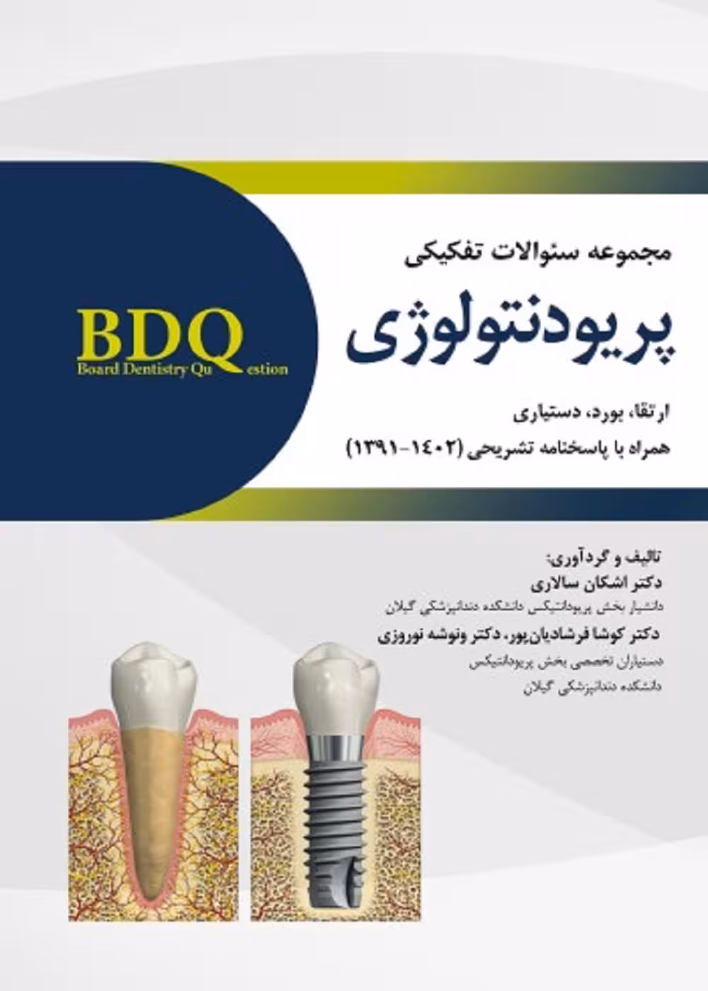 BDQ مجموعه سوالات تفکیکی پریودنتولوژی (ارتقا، بورد و دستیاری) 1391 - 1402