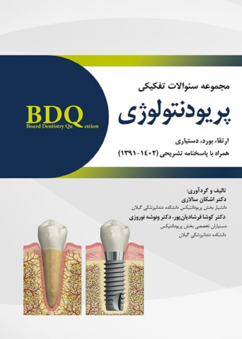 BDQ مجموعه سوالات تفکیکی پریودنتولوژی (ارتقا، بورد و دستیاری) 1391 - 1402