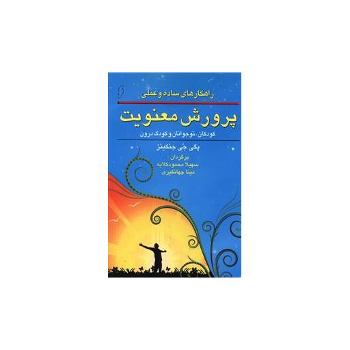 کتاب پرورش معنویت اثر پگی جی جنکینز