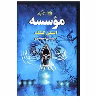 کتاب موسسه (گالینگور) اثر استیون کینگ