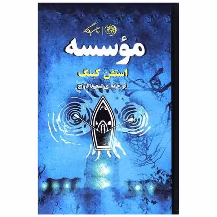 کتاب موسسه (گالینگور) اثر استیون کینگ