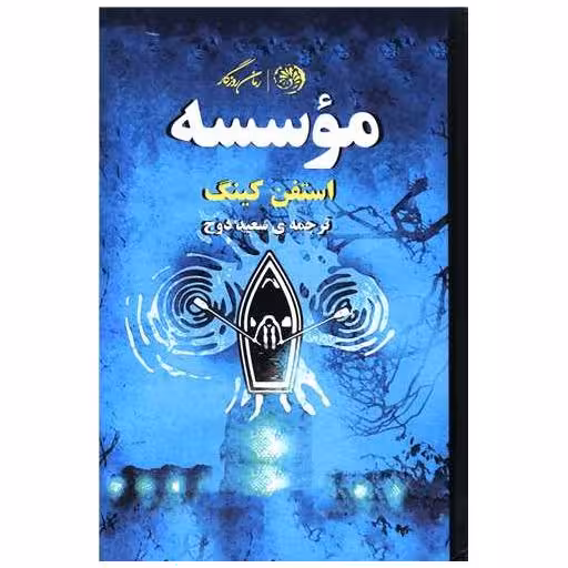 کتاب موسسه (گالینگور) اثر استیون کینگ