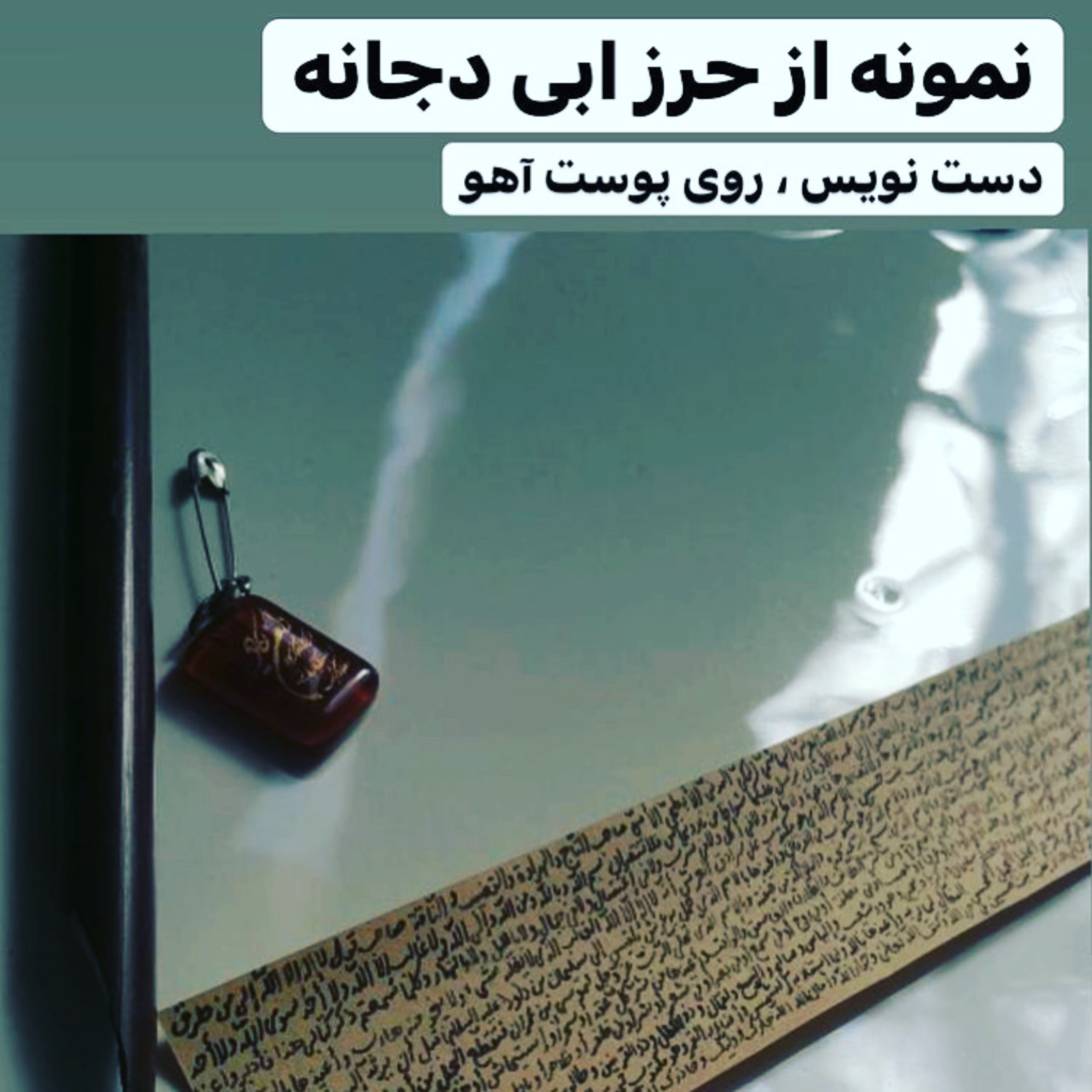 حرز ابی دجانه یا ابودجانه دستنویس روی پوست آهو