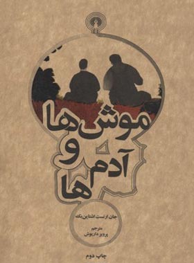 موش ها و آدم ها - اثر جان اشتاین بک - انتشارات علمی و فرهنگی - چی بخونم