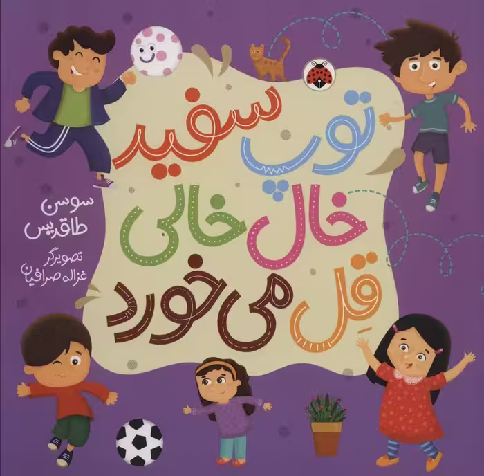 توپ سفید خال خالی قل می خورد (گلاسه) - ناشربوک | خرید آنلاین کتاب