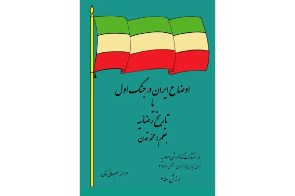 کتاب تاریخ رضائیه - کتابخانه مجازی واتیکان