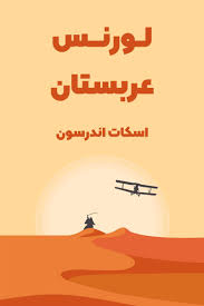 خلاصه کتاب لورنس عربستان