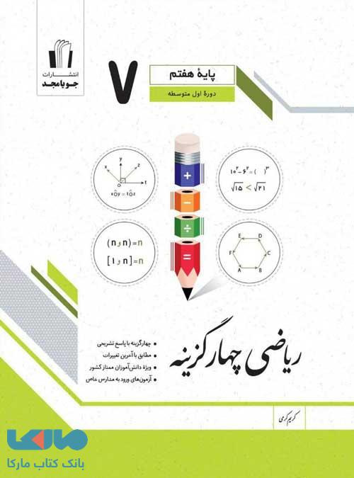 ریاضی چهارگزینه هفتم جویامجد