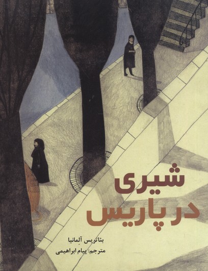 شیری در پاریس