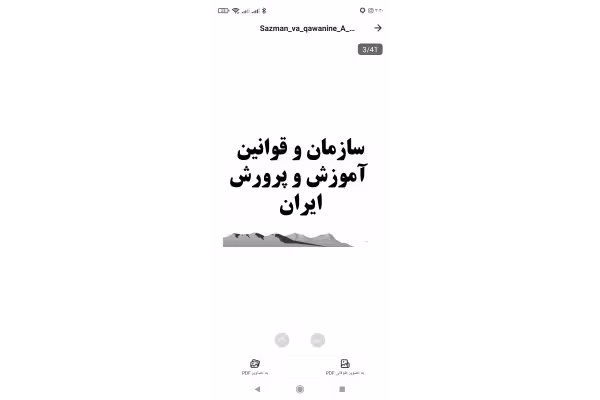 جزوه یا خلاصه: سازمان ها و قوانین آموزش و پرورش تالیف: احمد صافی - کتابخانه مجازی واتیکان