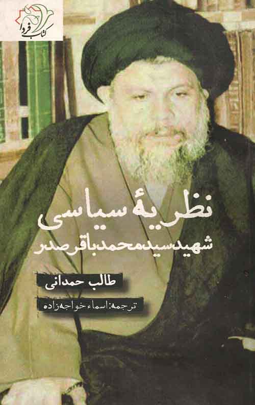 نظریه سیاسی شهید سید محمد باقر صدر